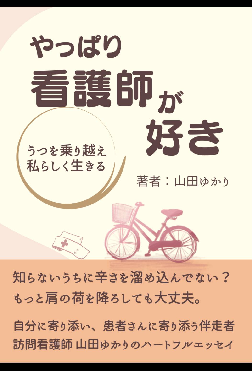 やっぱり看護師が好き