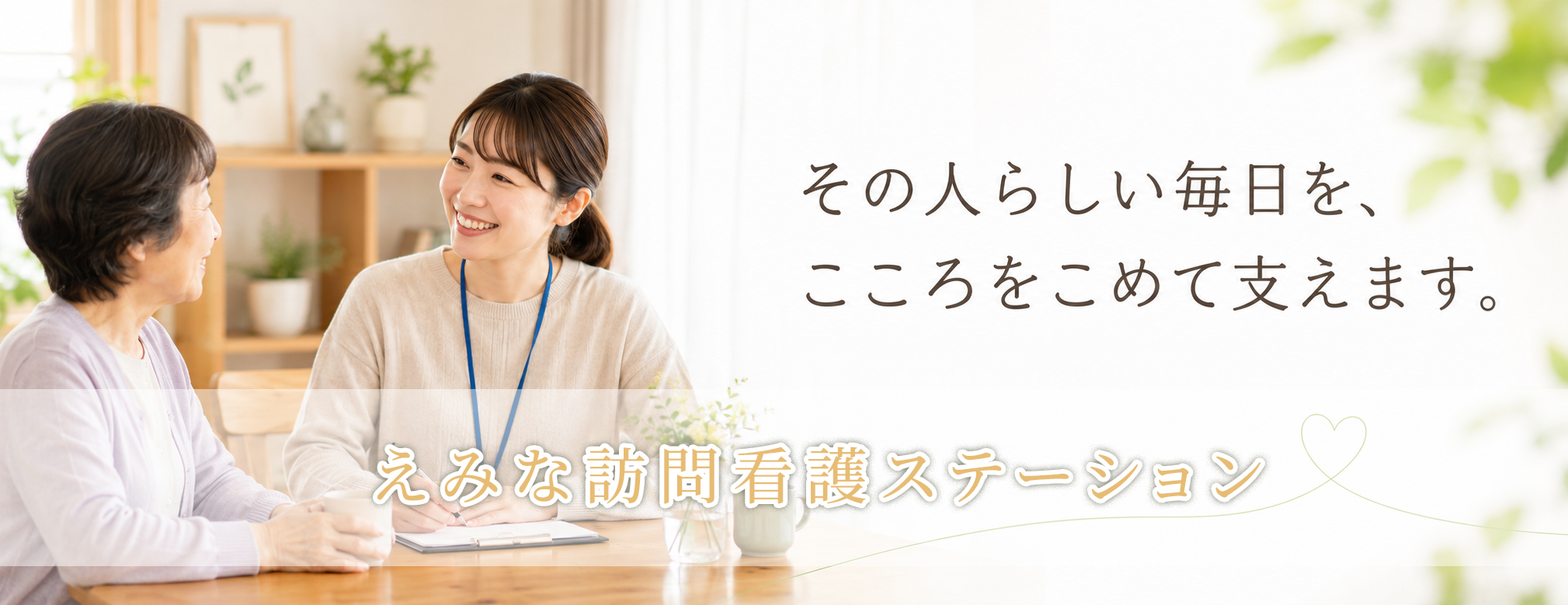 えみな訪問看護 - その人らしい毎日を、こころをこめて支えます。