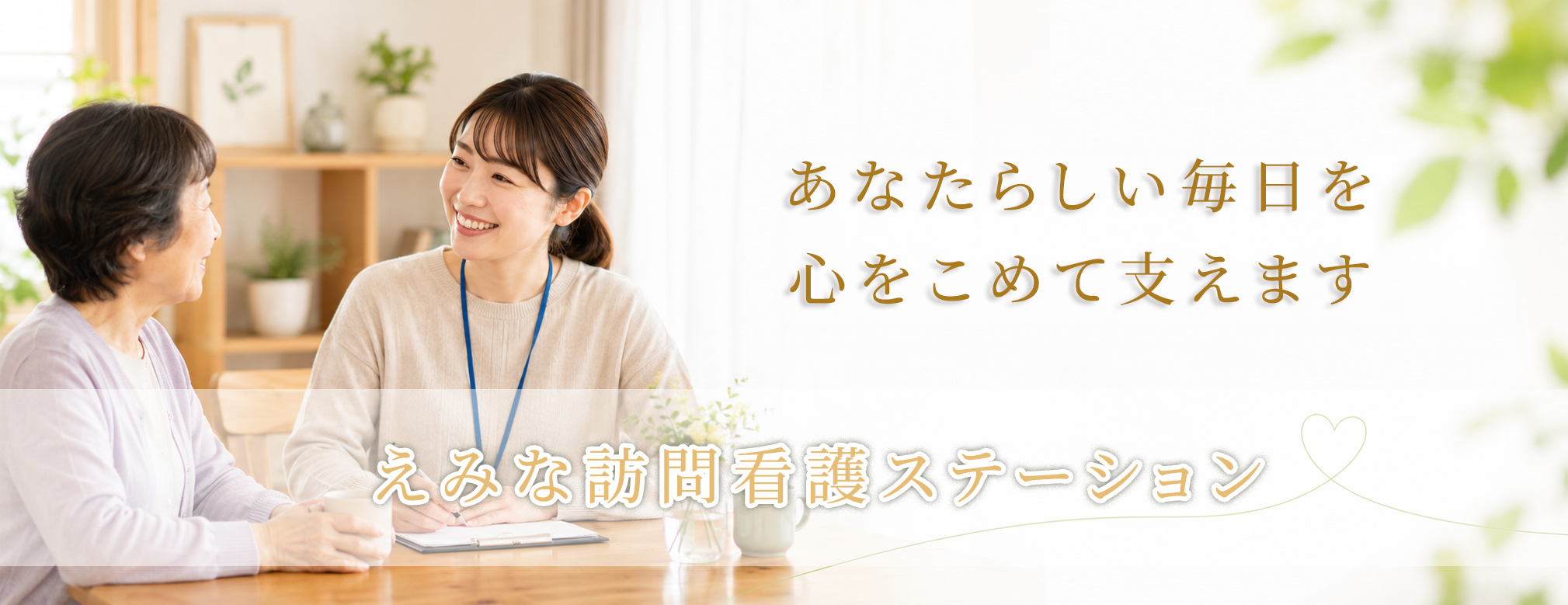 えみな訪問看護 - あなたらしい毎日を心をこめて支えます