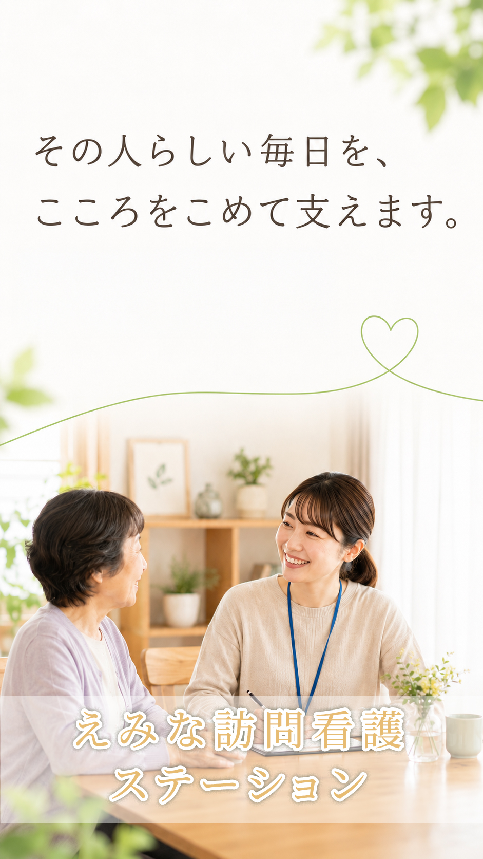 えみな訪問看護 - その人らしい毎日を、こころをこめて支えます。