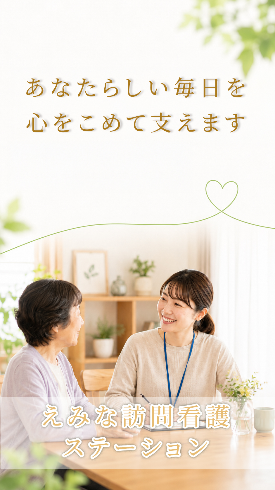 えみな訪問看護 - あなたらしい毎日を心をこめて支えます