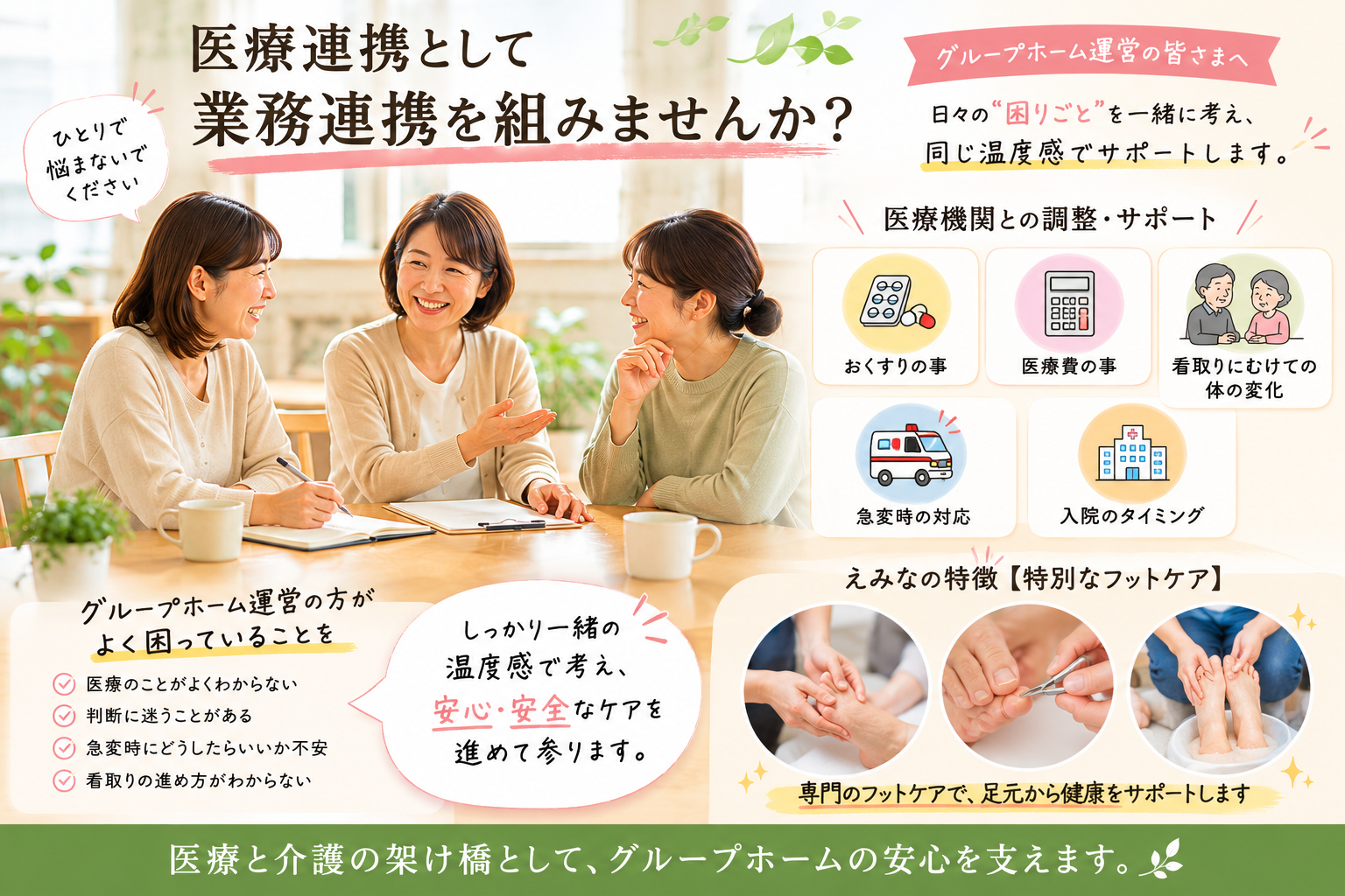 医療連携として業務連携を組みませんか？ - グループホーム運営の皆さまへ