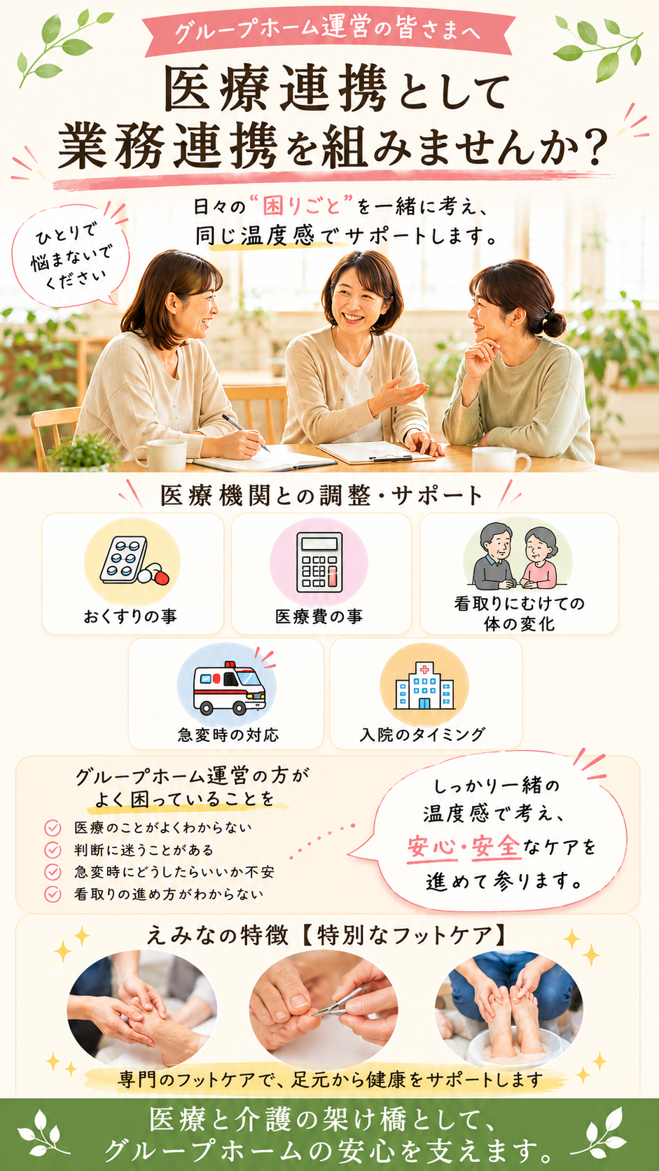 医療連携として業務連携を組みませんか？ - グループホーム運営の皆さまへ